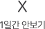 일주일간 보지않기